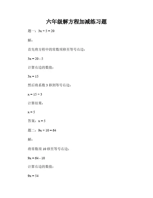 六年级解方程加减练习题