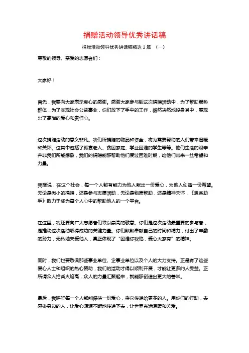 捐赠活动领导优秀讲话稿2篇