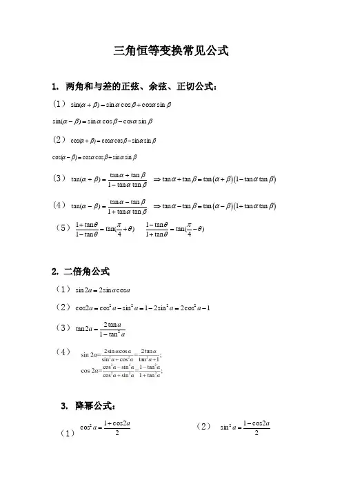 三角恒等变换常见公式