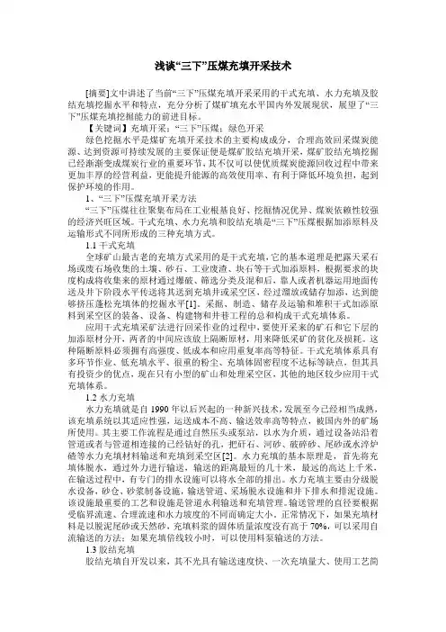 浅谈“三下”压煤充填开采技术
