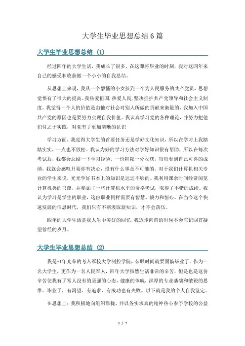 大学生毕业思想总结6篇