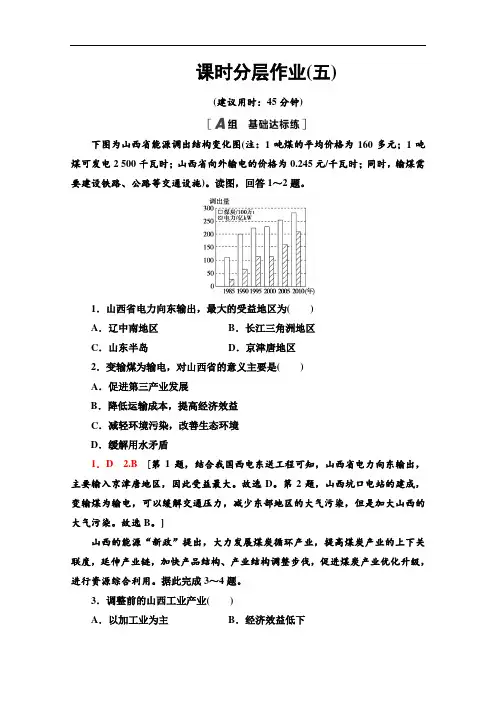 2021-2022学年高中人教版地理必修3作业：3.1 能源资源的开发——以我国山西省为例