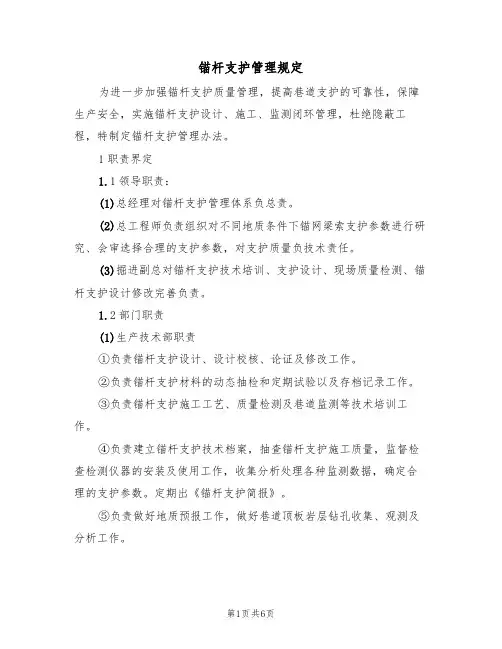 锚杆支护管理规定（3篇）