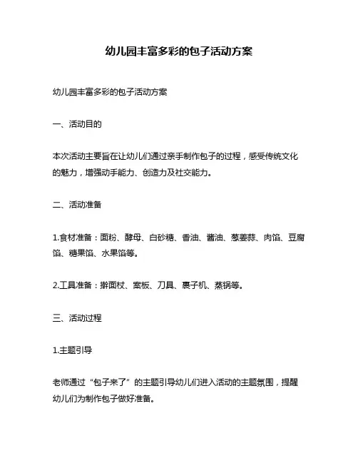 幼儿园丰富多彩的包子活动方案