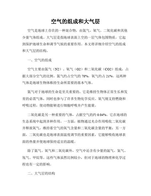 空气的组成和大气层