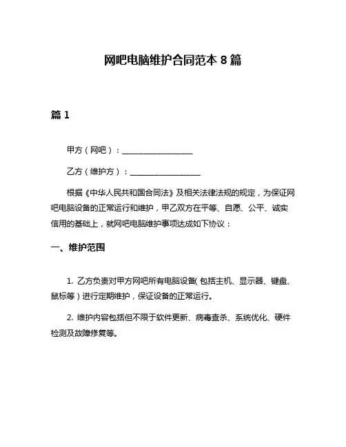 网吧电脑维护合同范本8篇