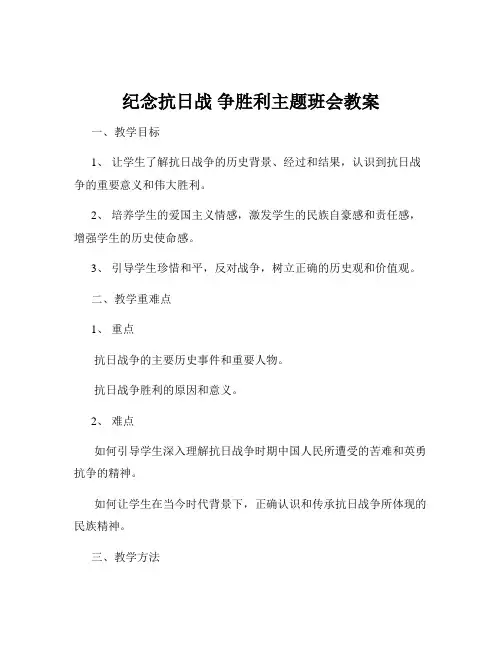 纪念抗日战 争胜利主题班会教案