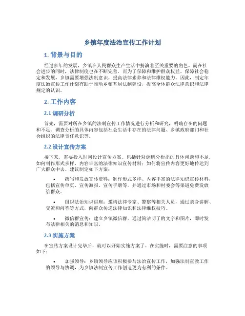 乡镇年度法治宣传工作计划