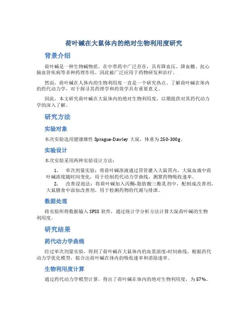 荷叶碱在大鼠体内的绝对生物利用度研究