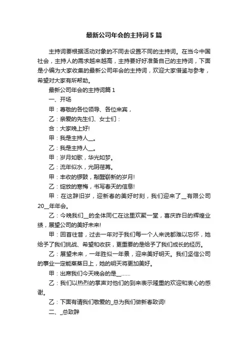 最新公司年会的主持词5篇