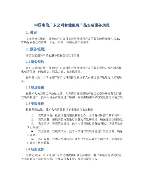 中国电信广东公司智能组网产品安装服务规范