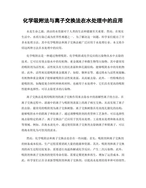 化学吸附法与离子交换法在水处理中的应用