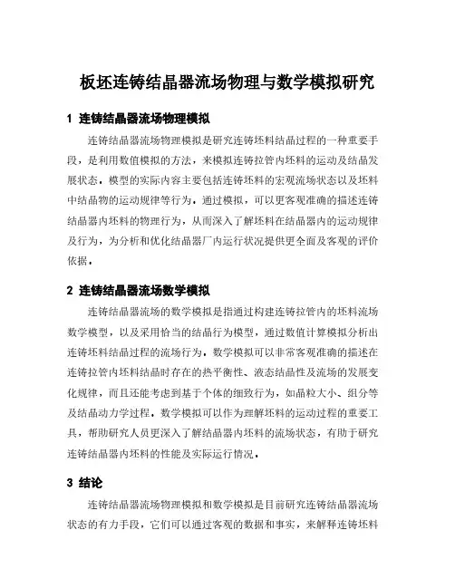板坯连铸结晶器流场物理与数学模拟研究