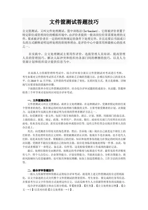 2018年人力资源管理二级综合评审公文筐处理技巧