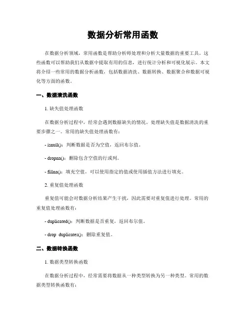 数据分析常用函数