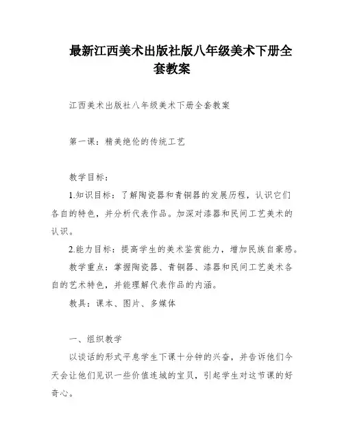 最新江西美术出版社版八年级美术下册全套教案