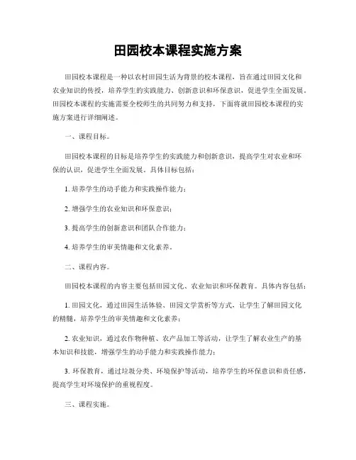 田园校本课程实施方案