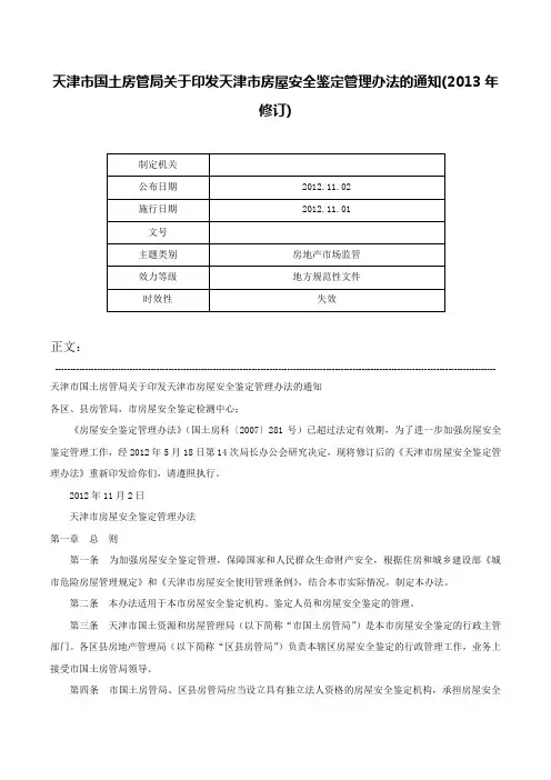 天津市国土房管局关于印发天津市房屋安全鉴定管理办法的通知(2013年修订)-