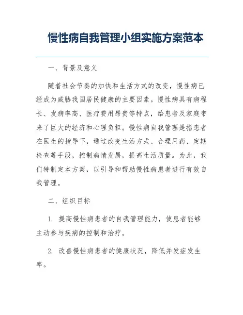 慢性病自我管理小组实施方案范本