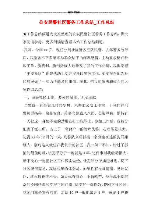 公安民警社区警务工作总结_工作总结