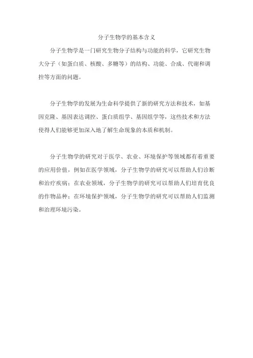 分子生物学的基本含义