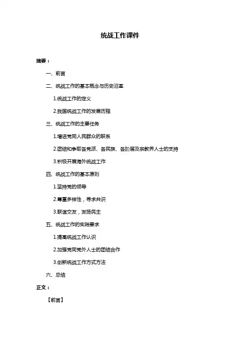 统战工作课件