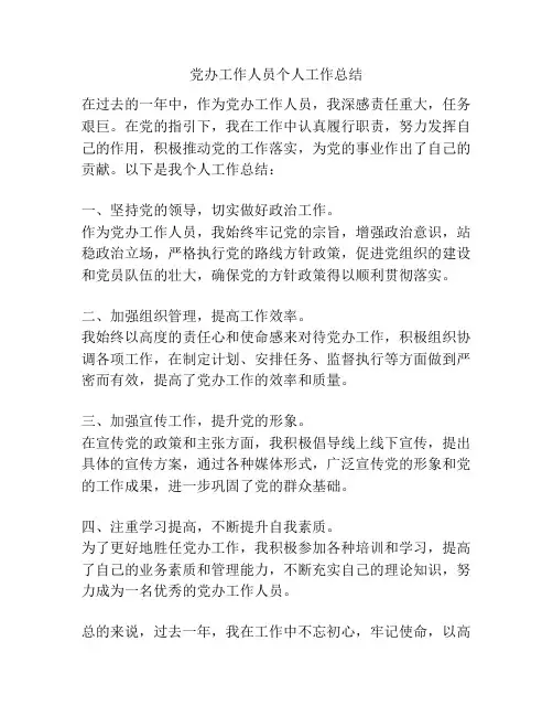 党办工作人员个人工作总结