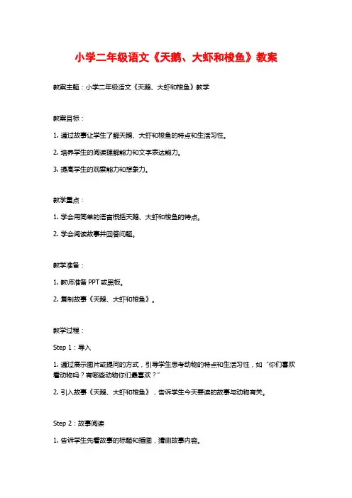 小学二年级语文《天鹅、大虾和梭鱼》教案