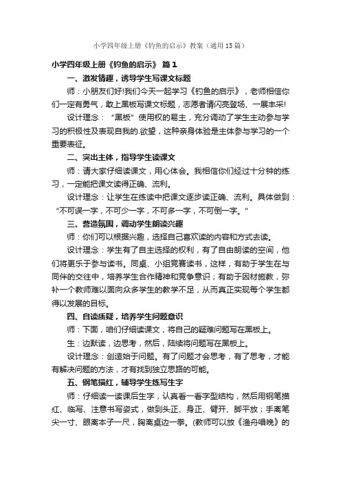 小学四年级上册《钓鱼的启示》教案（通用15篇）