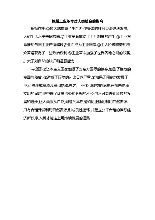 概括工业革命对人类社会的影响