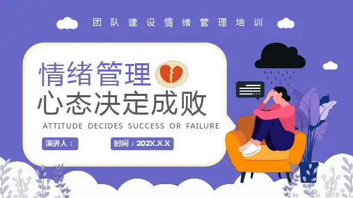 情绪管理心态决定成败