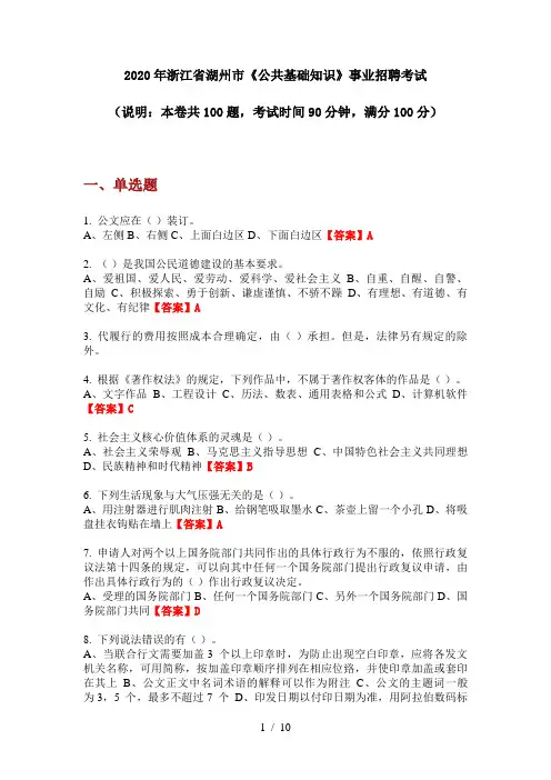 2020年浙江省湖州市《公共基础知识》事业招聘考试