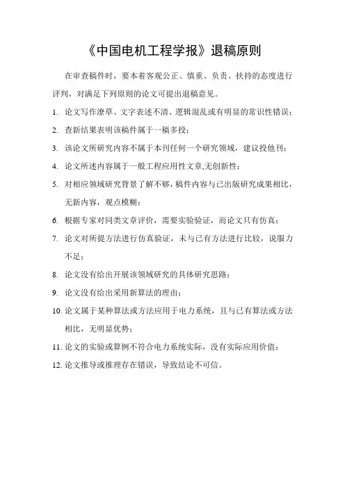 《中国电机工程学报》退稿原则