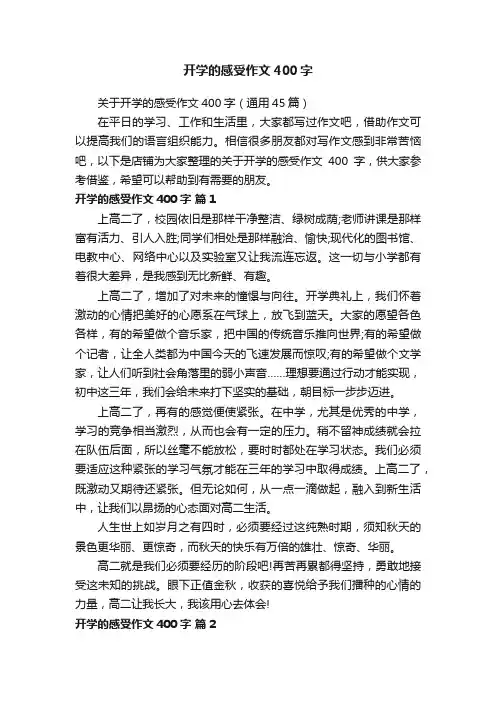 开学的感受作文400字