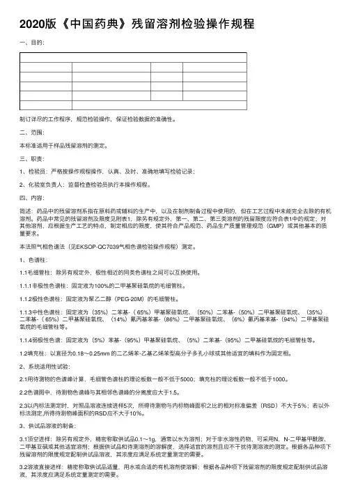 2020版《中国药典》残留溶剂检验操作规程