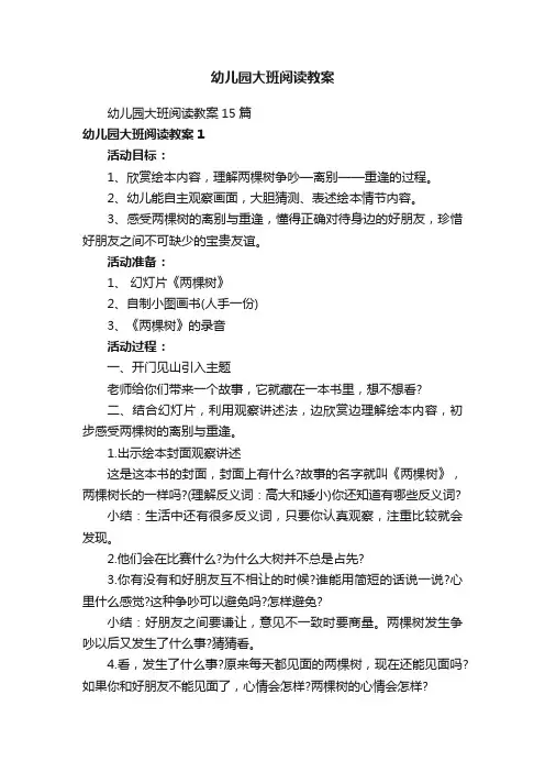 幼儿园大班阅读教案