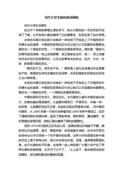 当代大学生如何看待国防