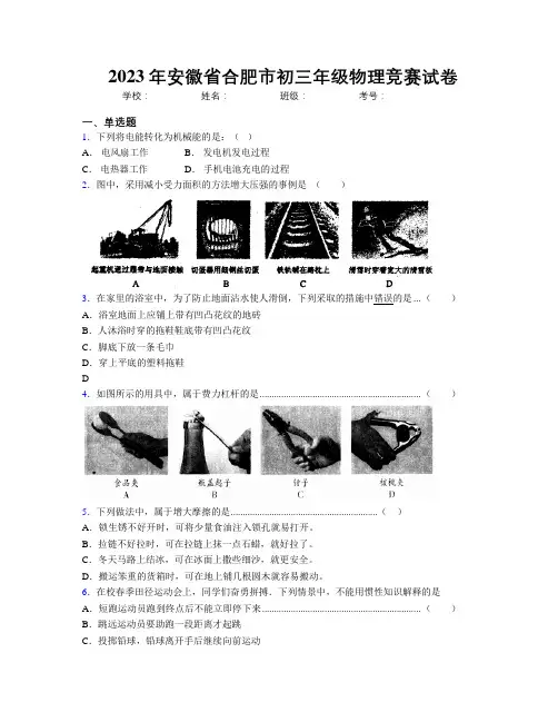 最新2023年安徽省合肥市初三年级物理竞赛试卷及解析