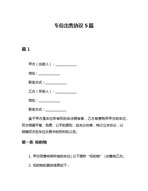 车位出售协议5篇