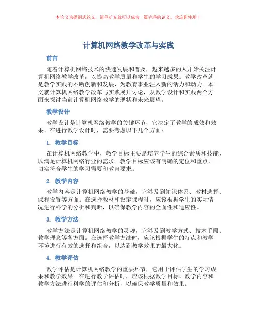 《计算机网络》教学改革与实践