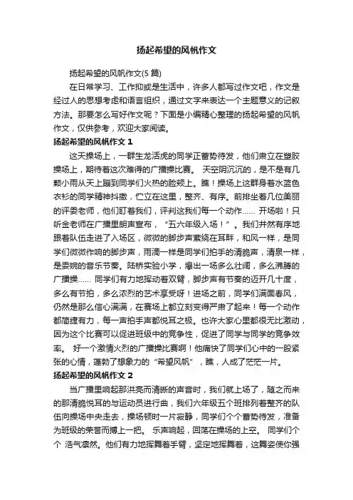 扬起希望的风帆作文（5篇）