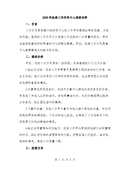 2024年改进工作作风个人剖析材料（2篇）