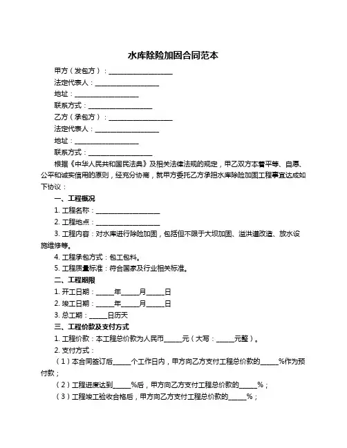 水库除险加固合同范本
