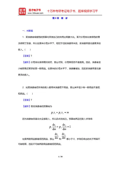 范里安《微观经济学：现代观点》(第9版)题库-需 求【圣才出品】