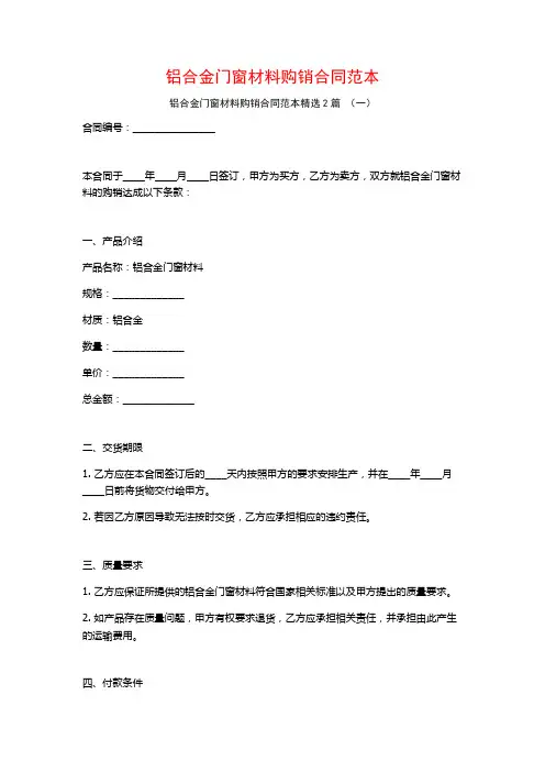 铝合金门窗材料购销合同范本2篇