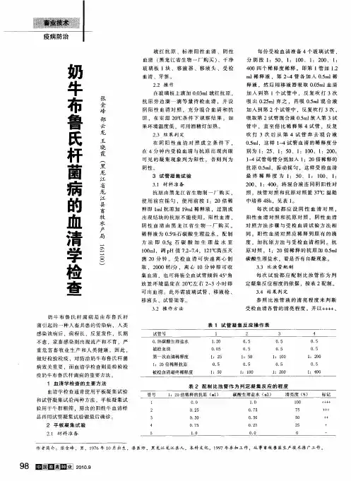 奶牛布鲁氏杆菌病的血清学检查