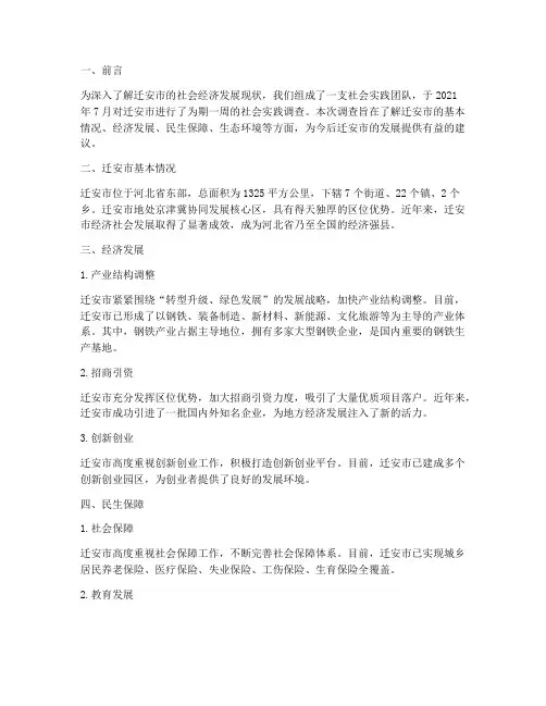 迁安社会实践调查报告