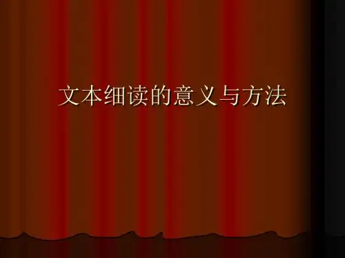 文本细读的意义与