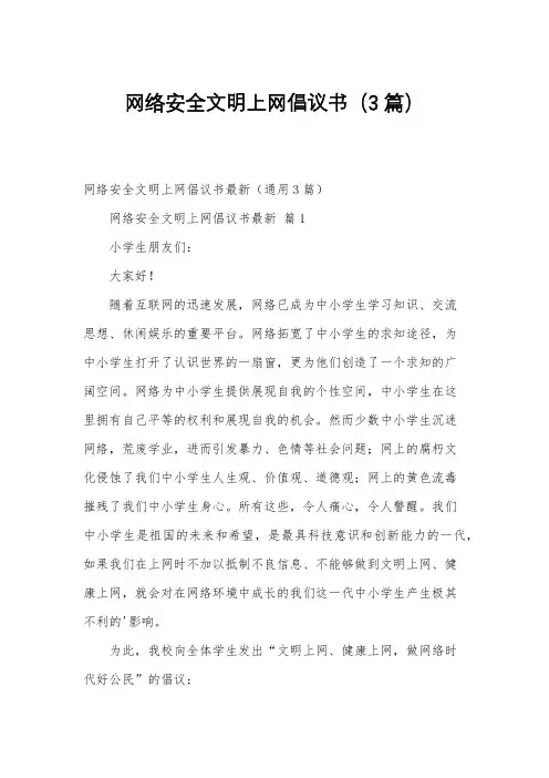 网络安全文明上网倡议书(3篇)