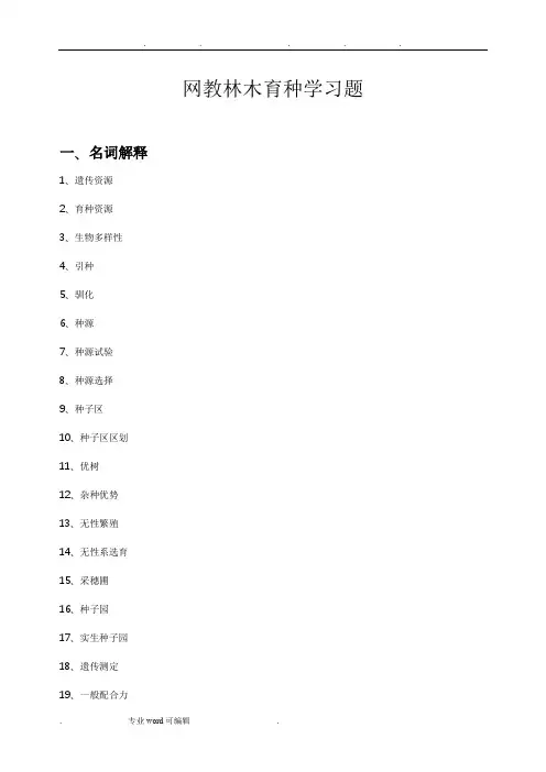 林木育种学复习题和答案